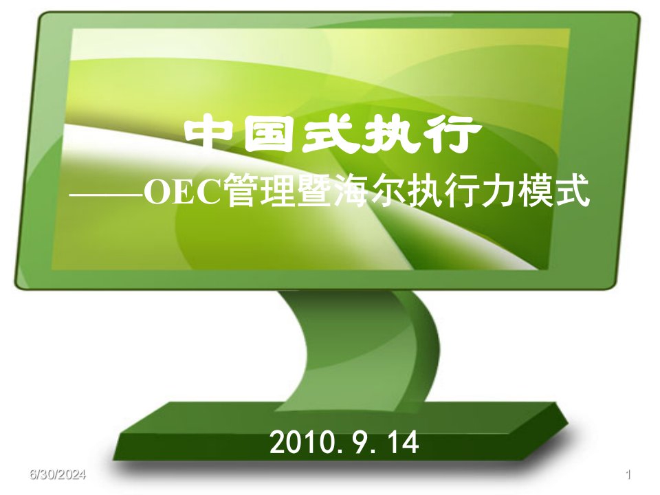 XXXX年中国式执行-OEC管理暨海尔执行力模式培训(ppt