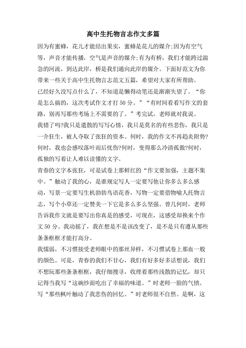 高中生托物言志作文多篇