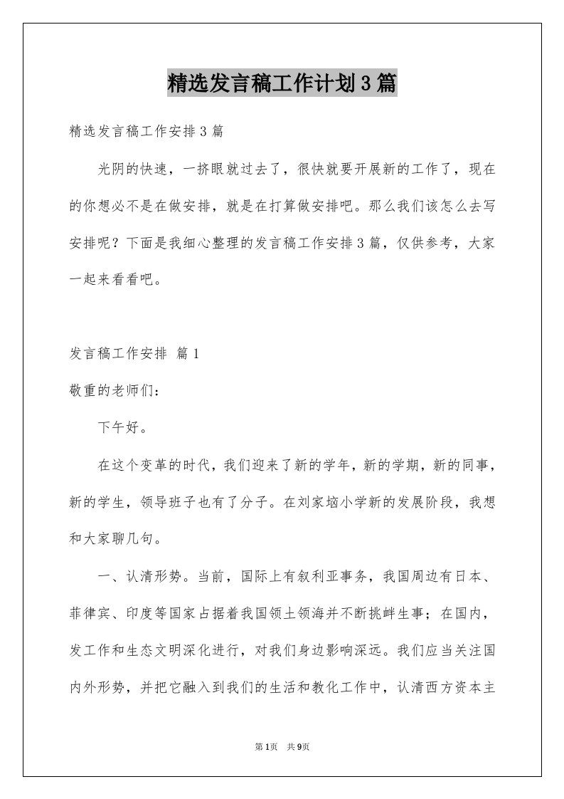 发言稿工作计划3篇