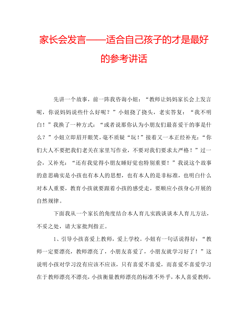 家长会发言——适合自己孩子的才是最好的参考讲话