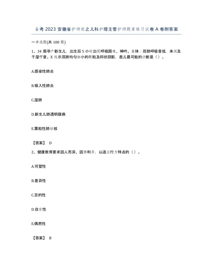 备考2023安徽省护师类之儿科护理主管护师题库练习试卷A卷附答案