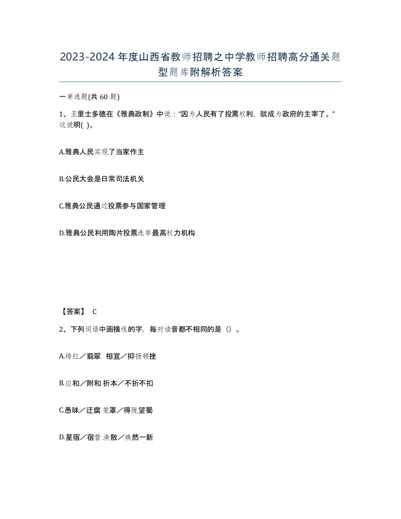 2023-2024年度山西省教师招聘之中学教师招聘高分通关题型题库附解析答案