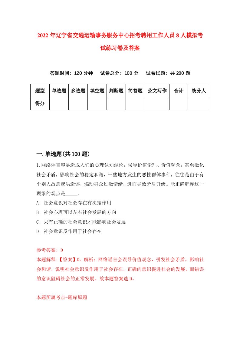 2022年辽宁省交通运输事务服务中心招考聘用工作人员8人模拟考试练习卷及答案第6套