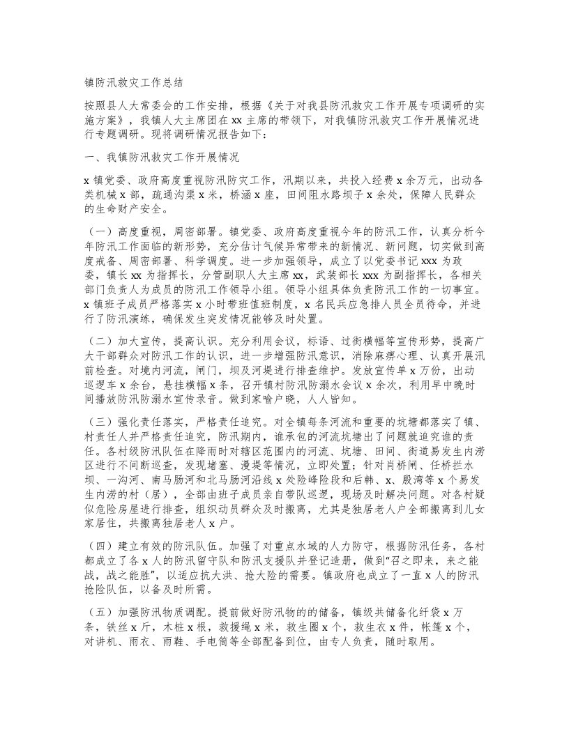 镇防汛救灾工作总结