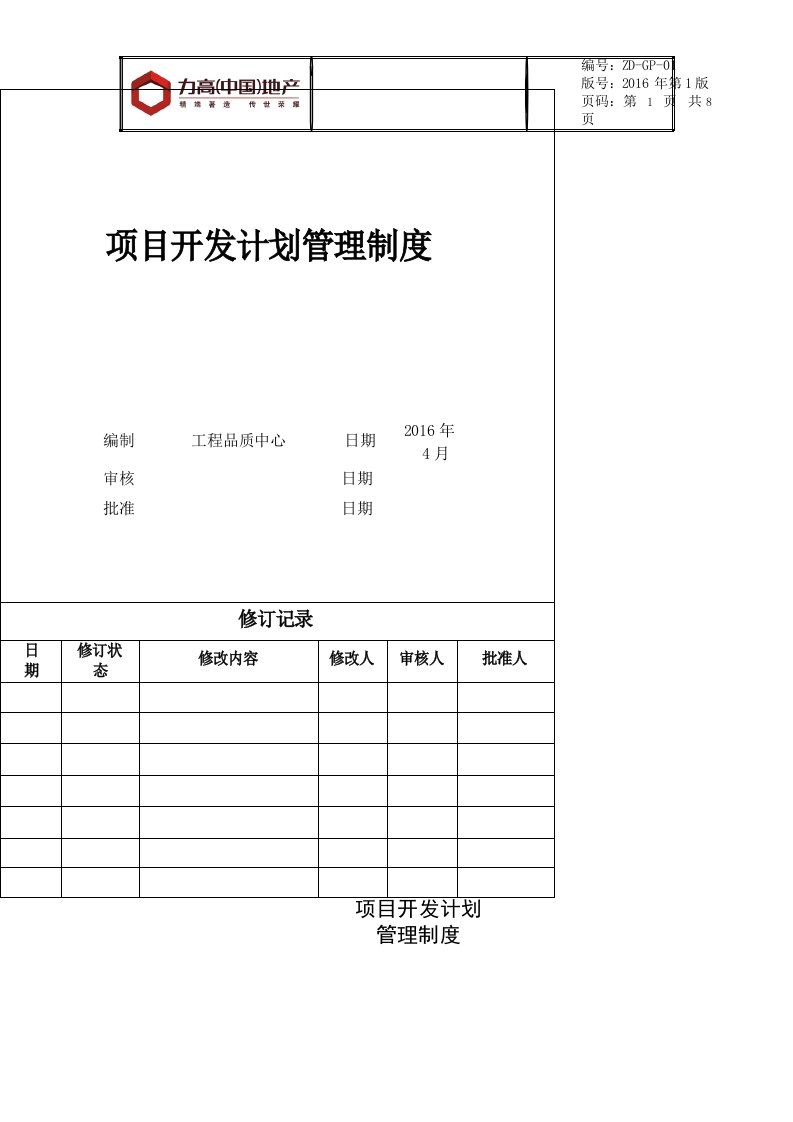 项目开发计划管理制度