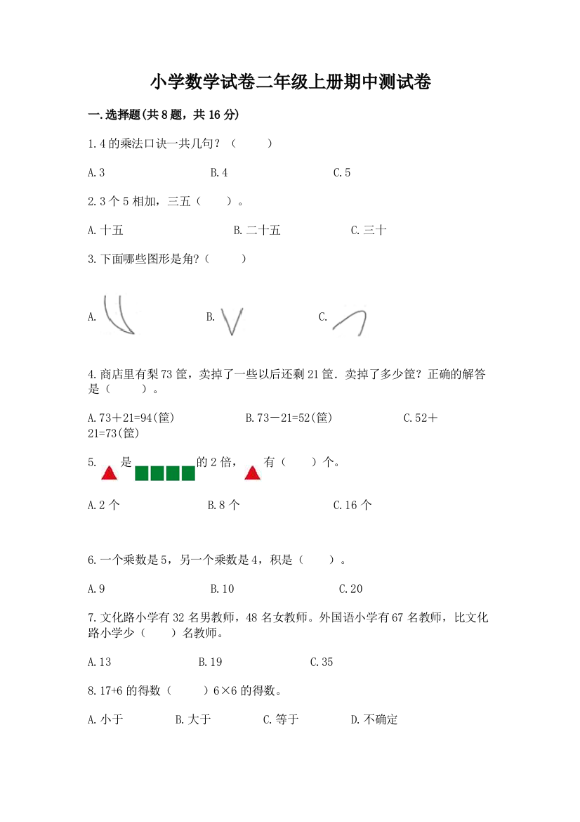 小学数学试卷二年级上册期中测试卷含答案（轻巧夺冠）