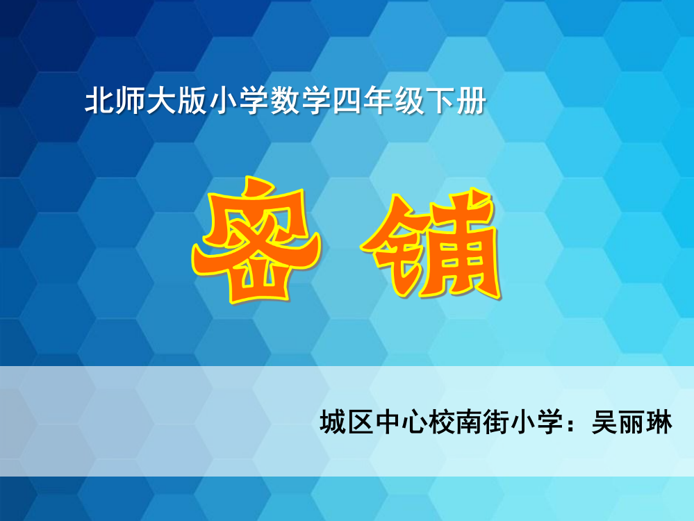 小学数学北师大四年级《比大小》课件