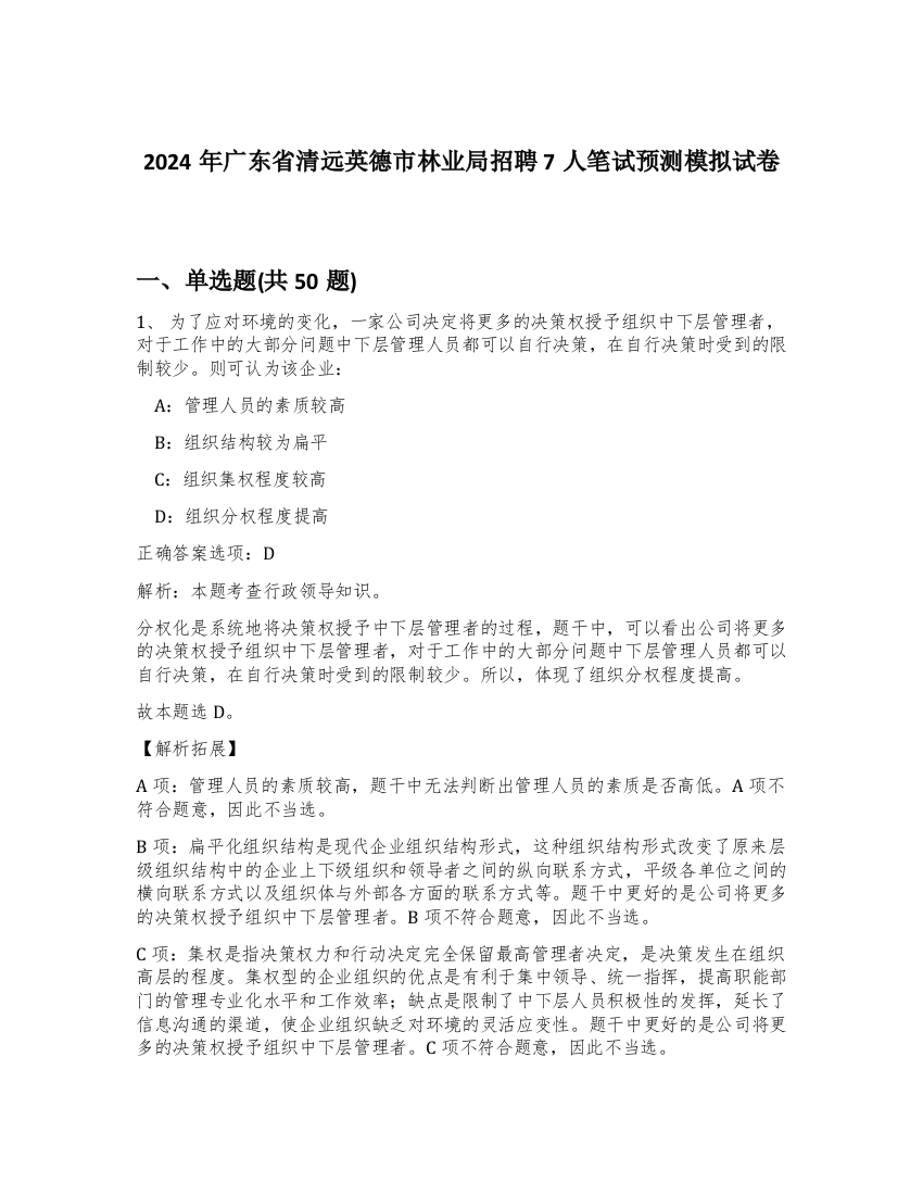 2024年广东省清远英德市林业局招聘7人笔试预测模拟试卷-97