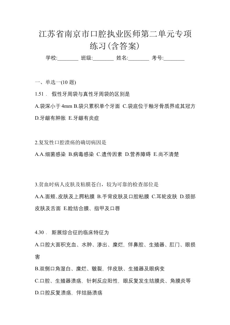 江苏省南京市口腔执业医师第二单元专项练习含答案