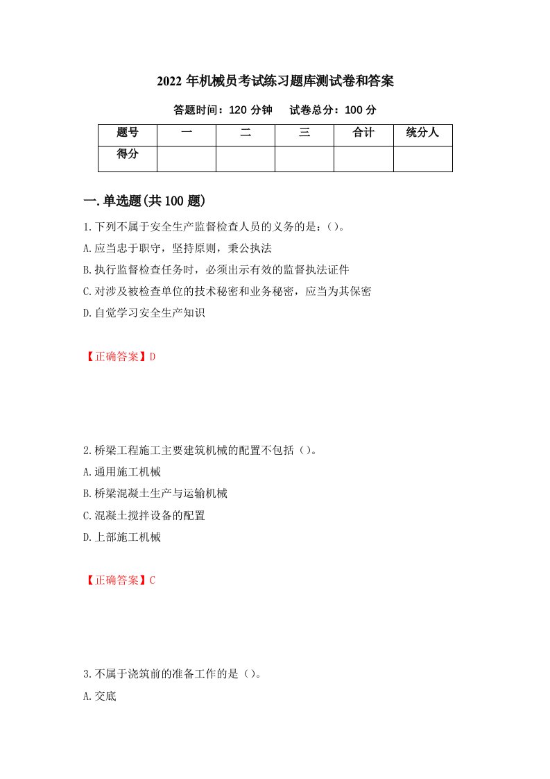 2022年机械员考试练习题库测试卷和答案第13版