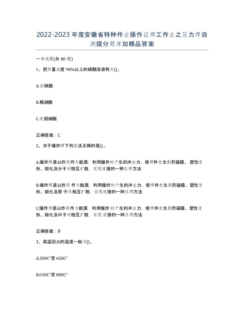 20222023年度安徽省特种作业操作证焊工作业之压力焊自测提分题库加答案