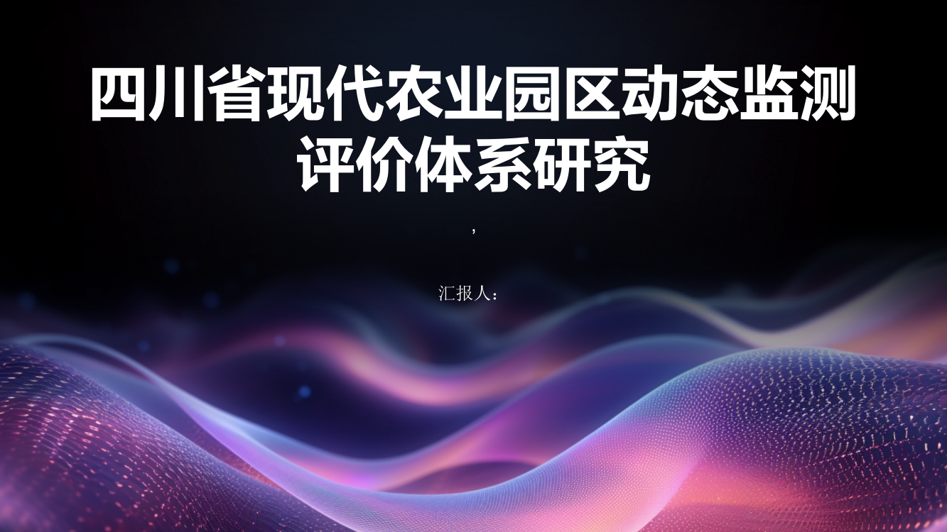 四川省现代农业园区动态监测评价体系研究
