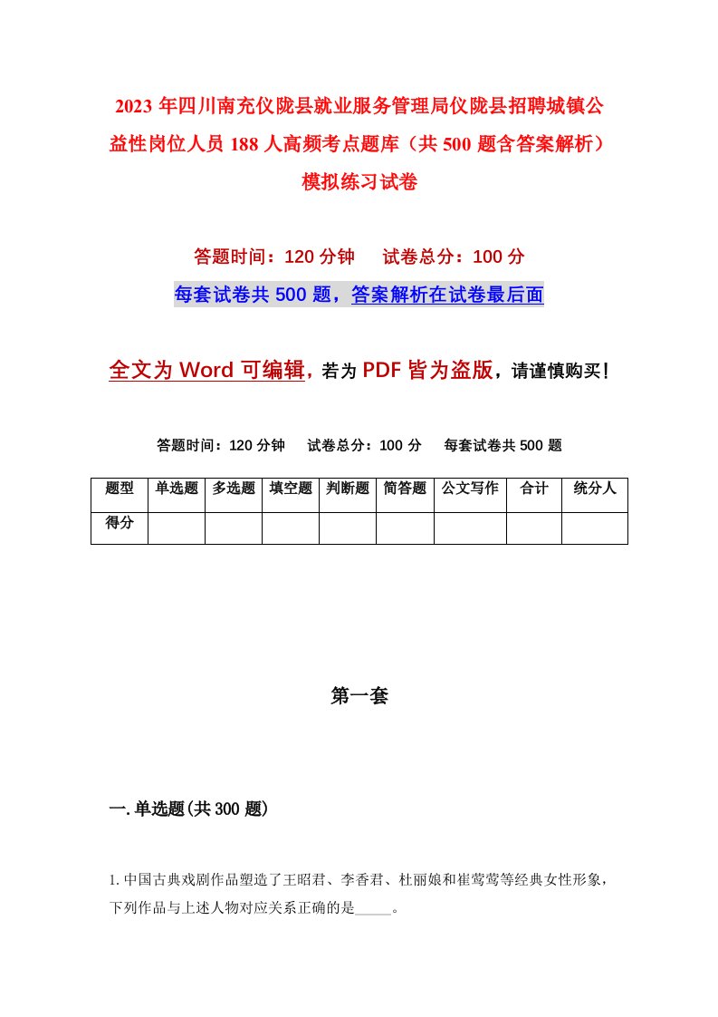 2023年四川南充仪陇县就业服务管理局仪陇县招聘城镇公益性岗位人员188人高频考点题库共500题含答案解析模拟练习试卷