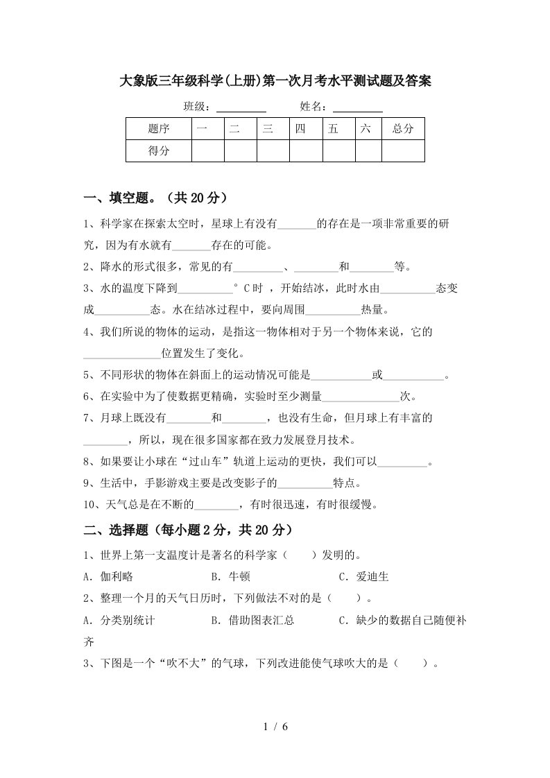 大象版三年级科学上册第一次月考水平测试题及答案