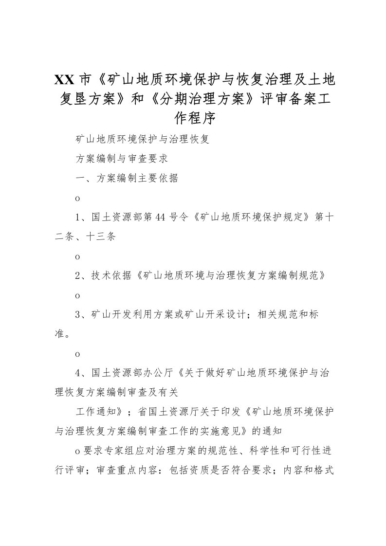 2022年市《矿山地质环境保护与恢复治理及土地复垦方案》和《分期治理方案》评审备案工作程序_1