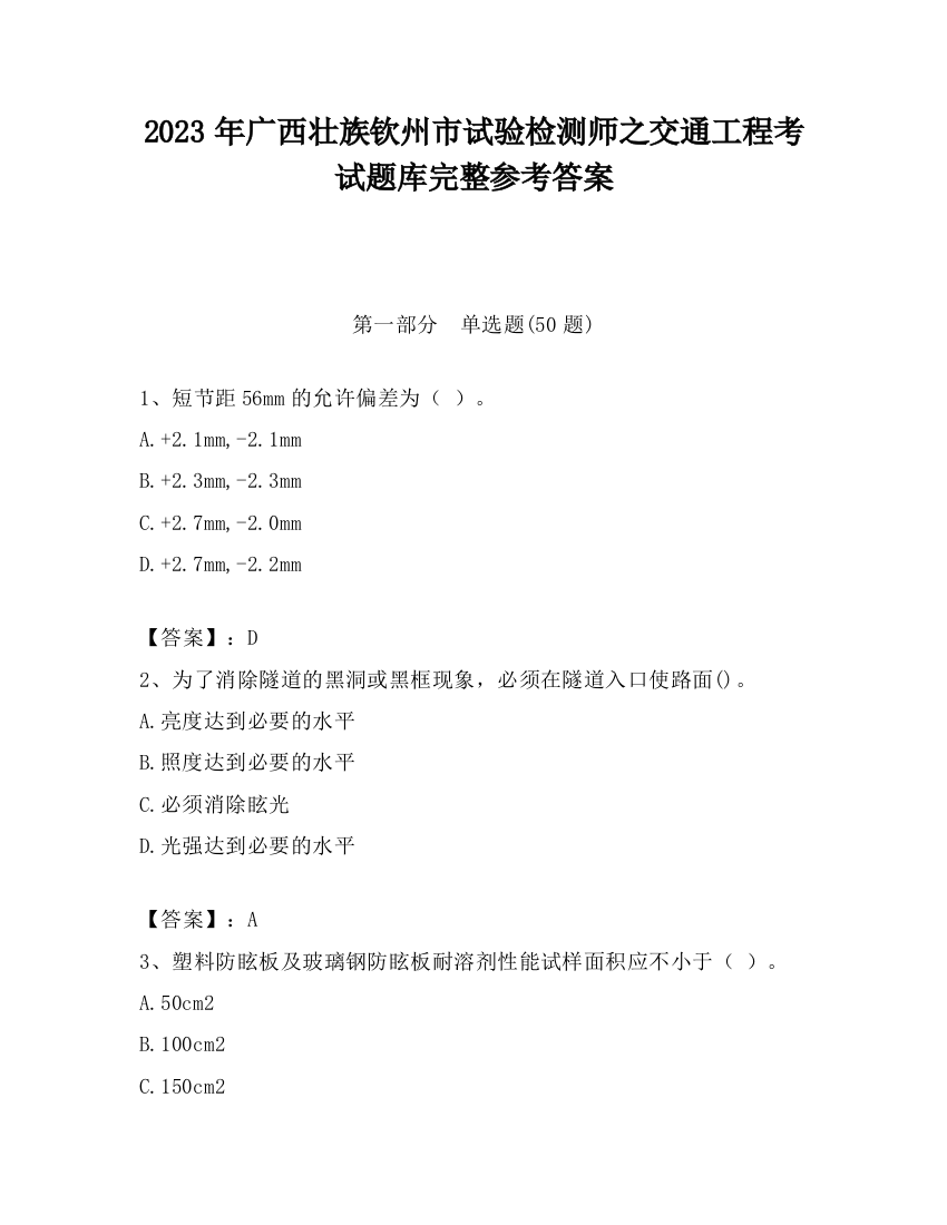 2023年广西壮族钦州市试验检测师之交通工程考试题库完整参考答案