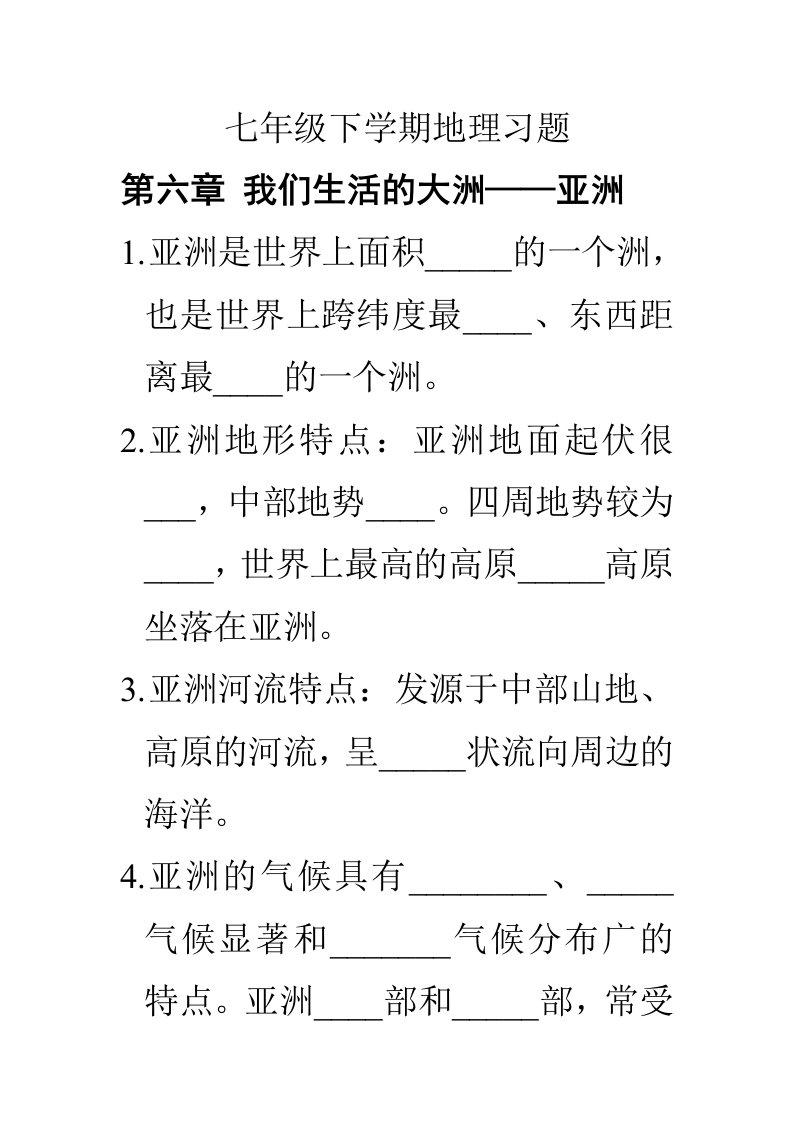 [初一政史地]七年级下学期地理习题