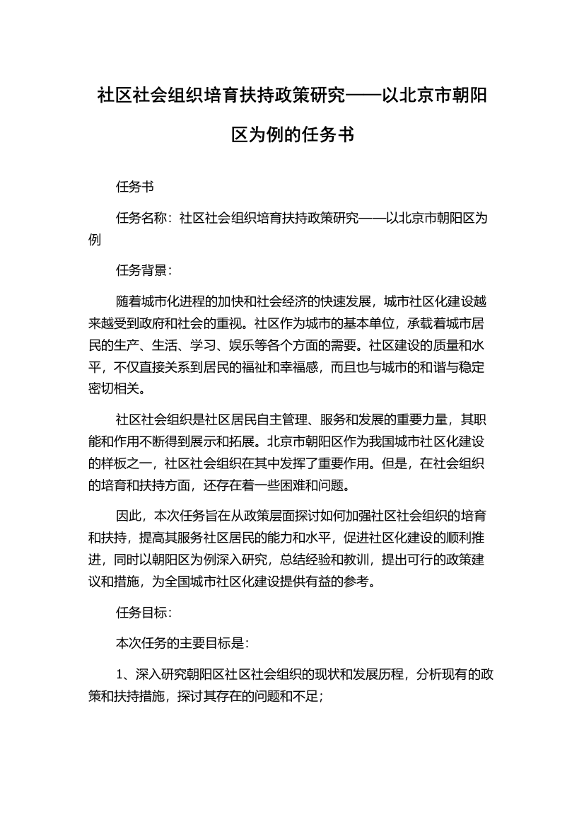 社区社会组织培育扶持政策研究——以北京市朝阳区为例的任务书