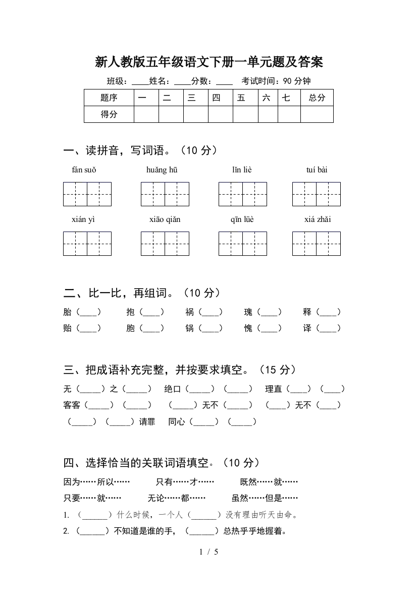 新人教版五年级语文下册一单元题及答案