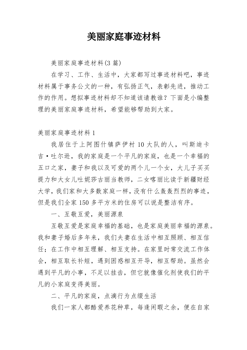 美丽家庭事迹材料_8