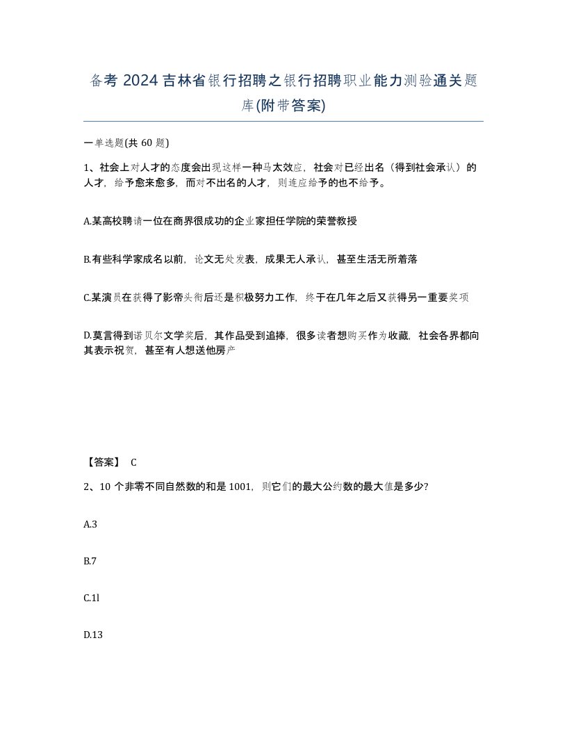 备考2024吉林省银行招聘之银行招聘职业能力测验通关题库附带答案