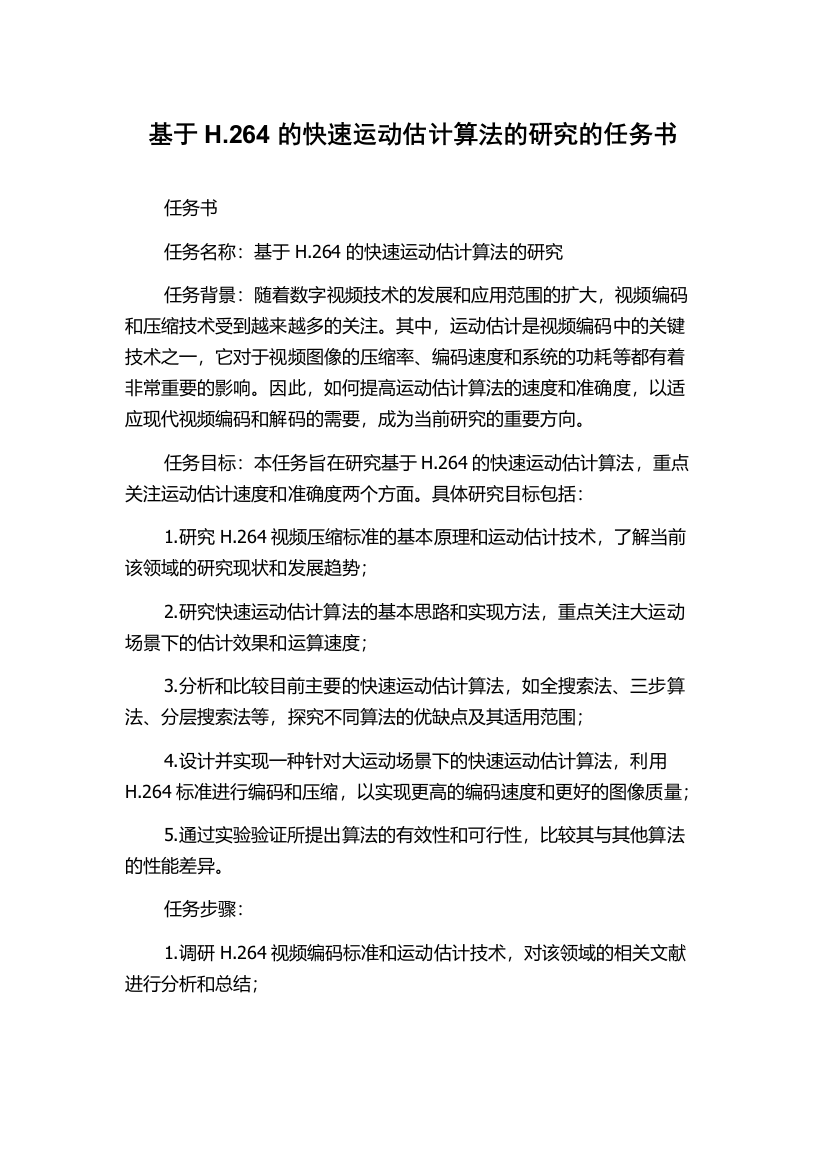 基于H.264的快速运动估计算法的研究的任务书