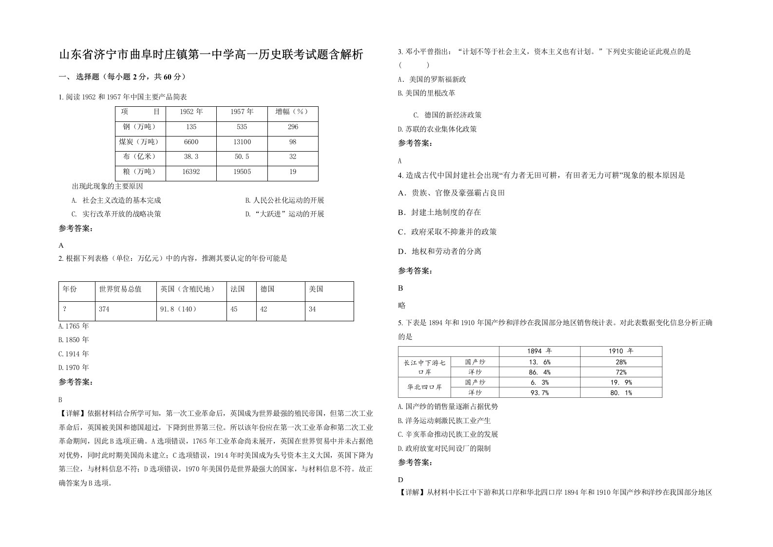 山东省济宁市曲阜时庄镇第一中学高一历史联考试题含解析