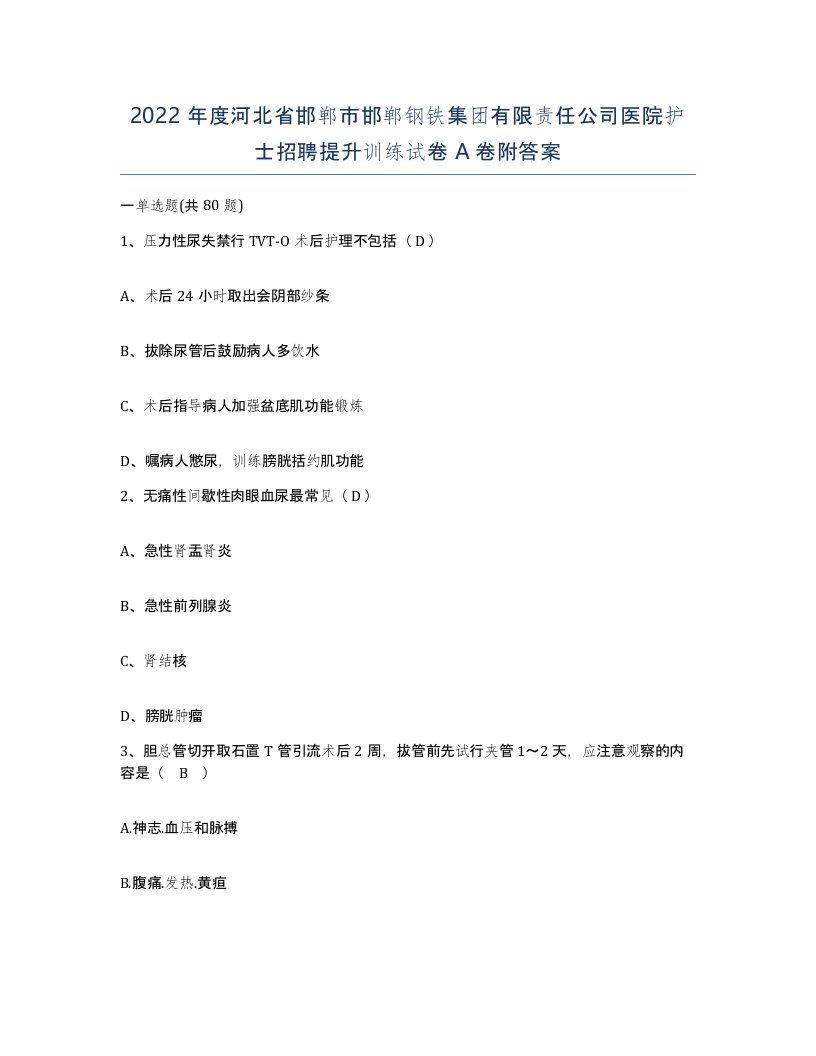 2022年度河北省邯郸市邯郸钢铁集团有限责任公司医院护士招聘提升训练试卷A卷附答案