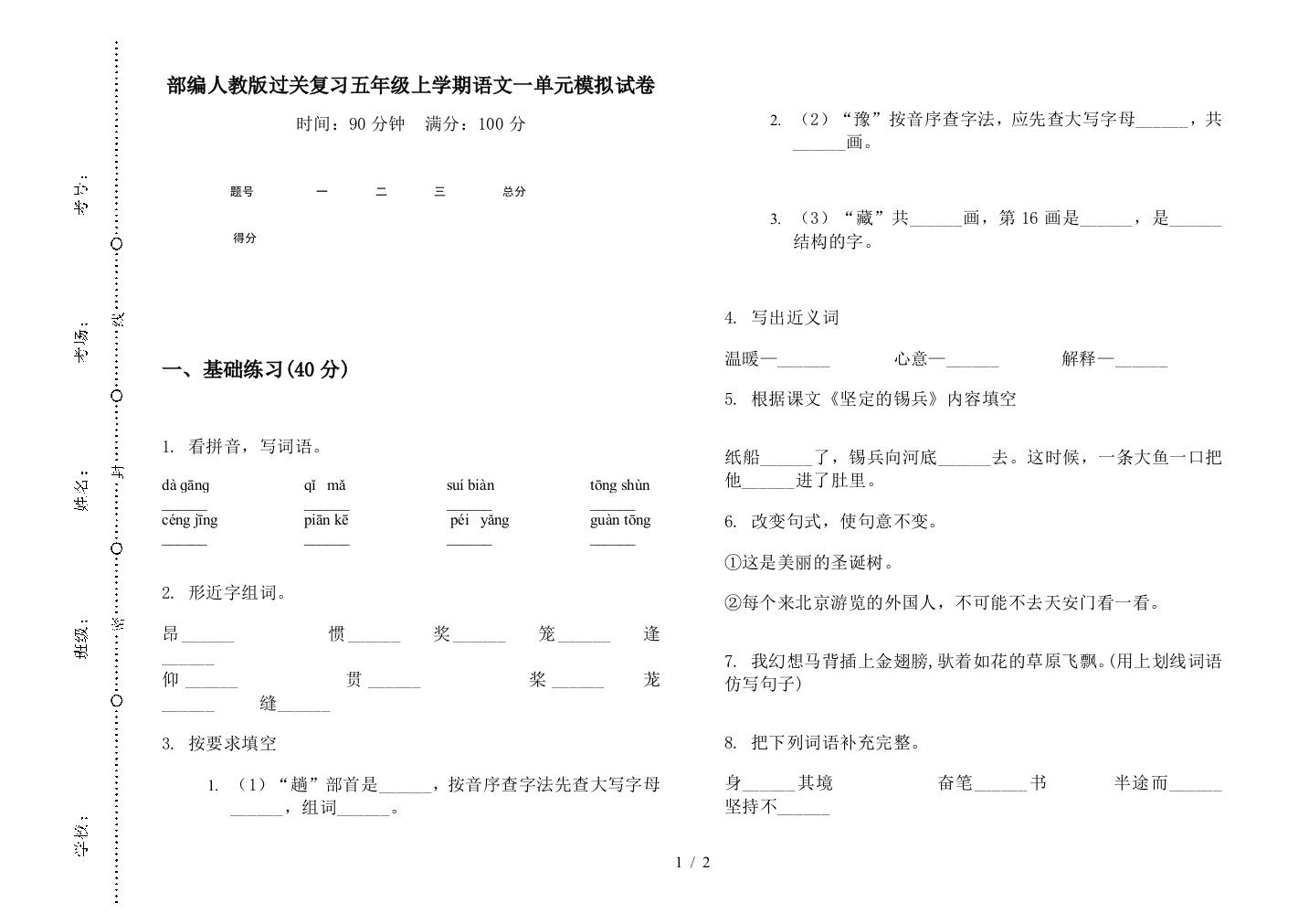 部编人教版过关复习五年级上学期语文一单元模拟试卷