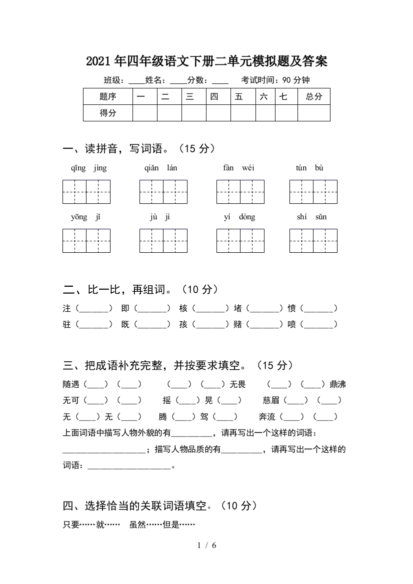 2021年四年级语文下册二单元模拟题及答案