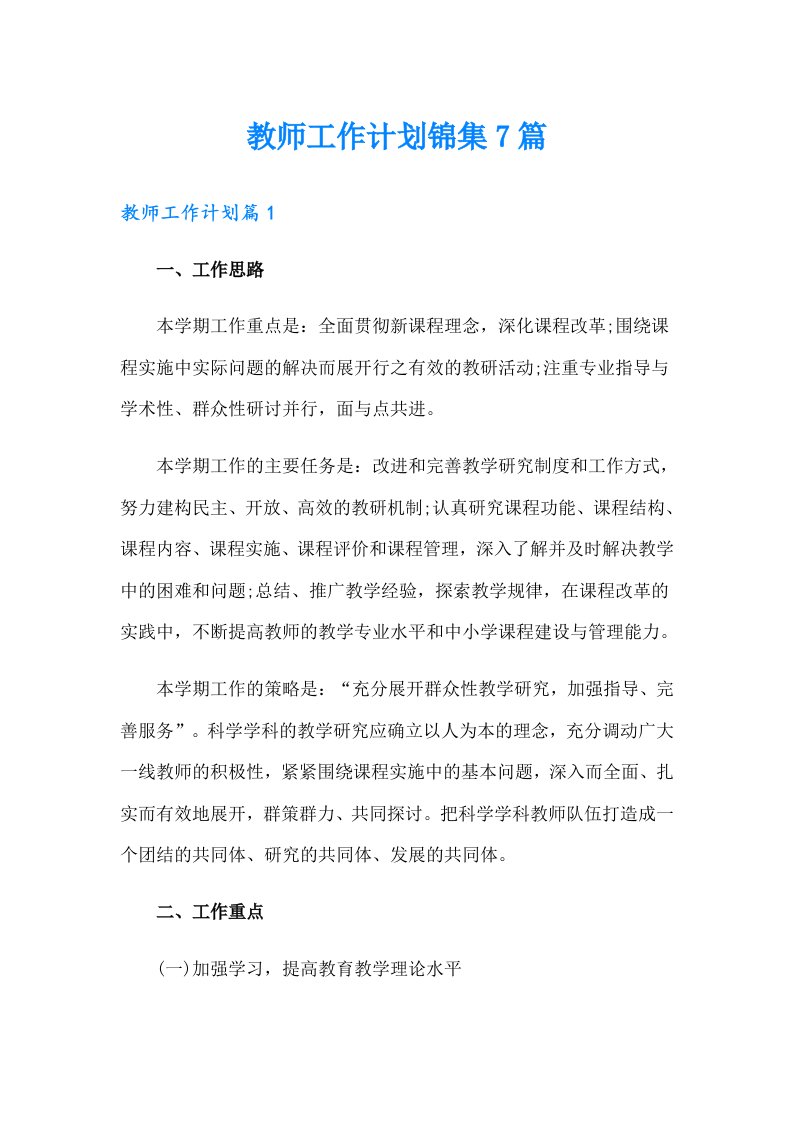 教师工作计划锦集7篇