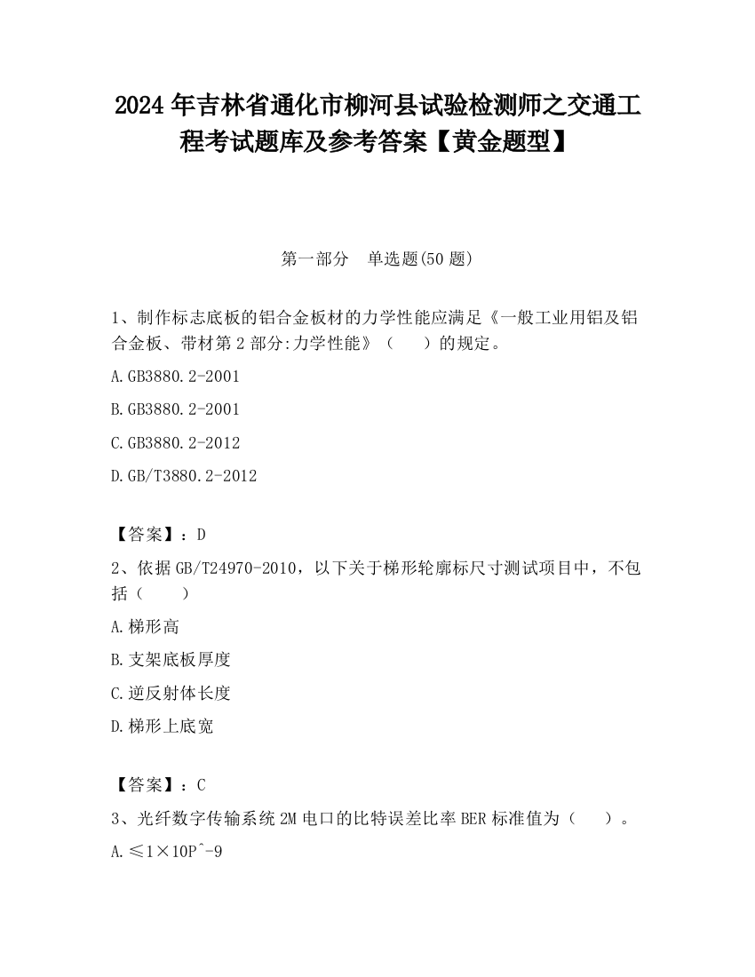 2024年吉林省通化市柳河县试验检测师之交通工程考试题库及参考答案【黄金题型】