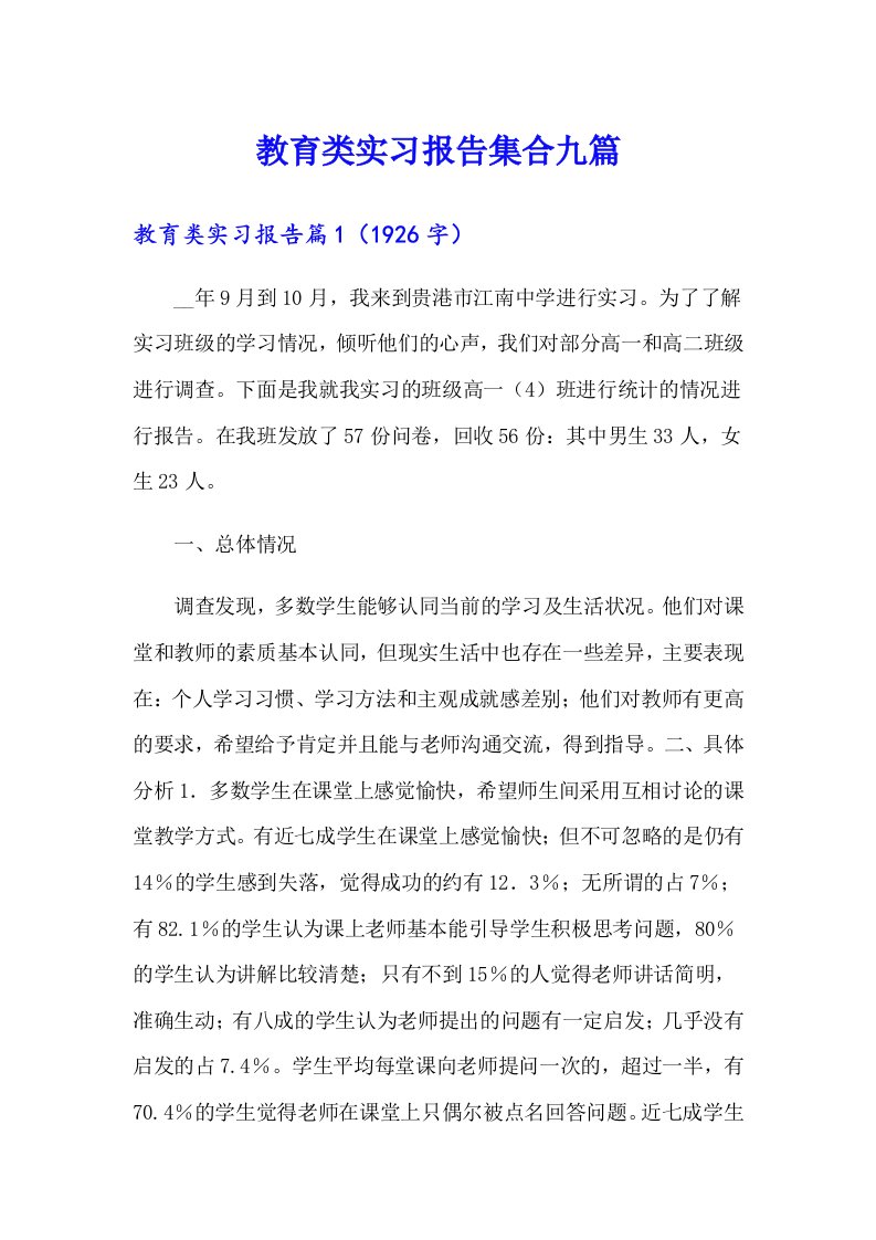 教育类实习报告集合九篇