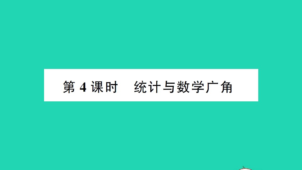 四年级数学上册9总复习第4课时统计与数学广角作业课件新人教版