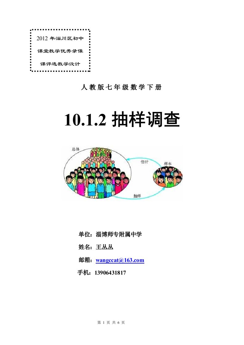 10.1.2抽样调查教学设计