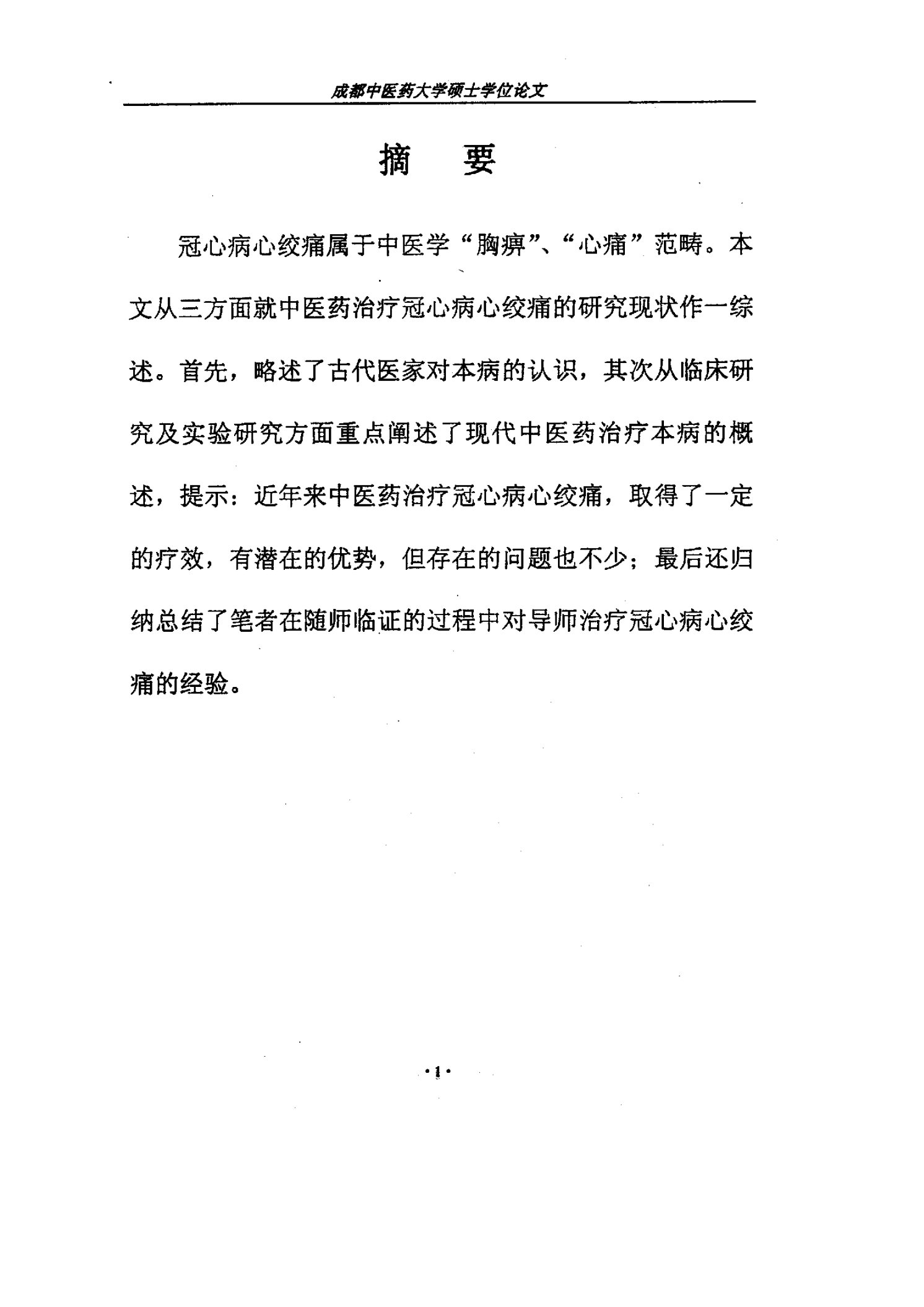 中医药治疗冠心病心绞痛的研究现状附：张晓云教授治疗胸痹心痛临证思路及病案拾隅-中医内科学专业毕业论文