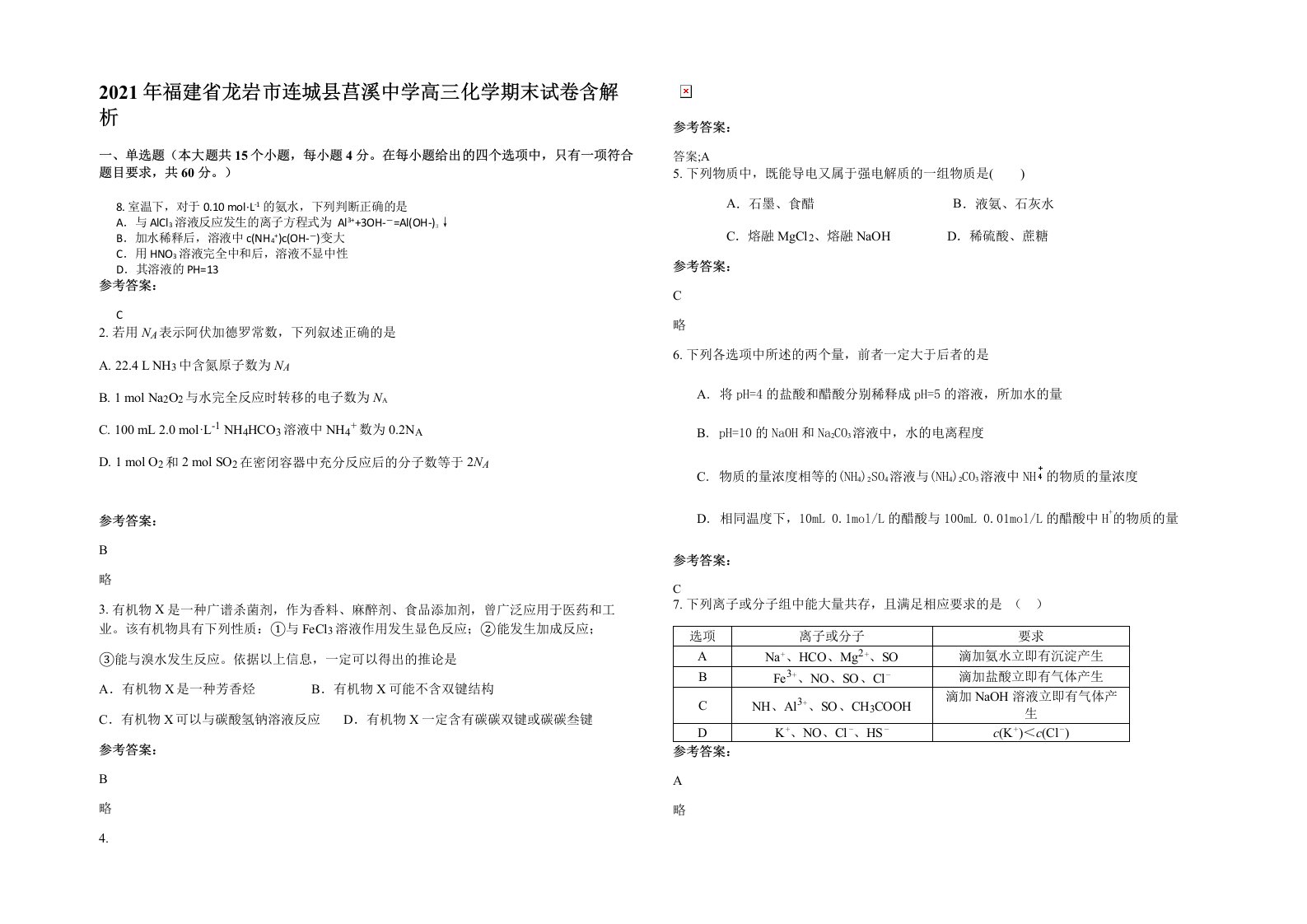 2021年福建省龙岩市连城县莒溪中学高三化学期末试卷含解析