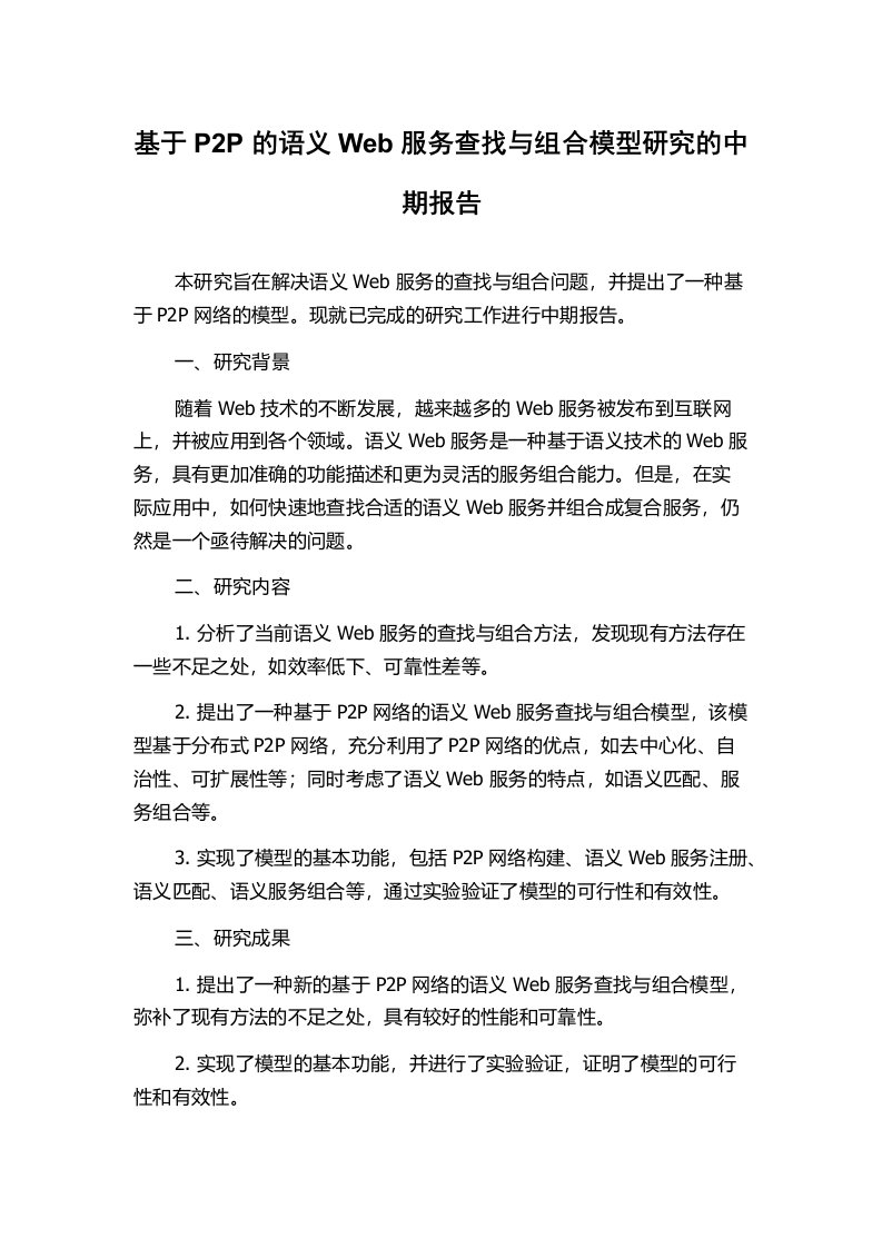 基于P2P的语义Web服务查找与组合模型研究的中期报告