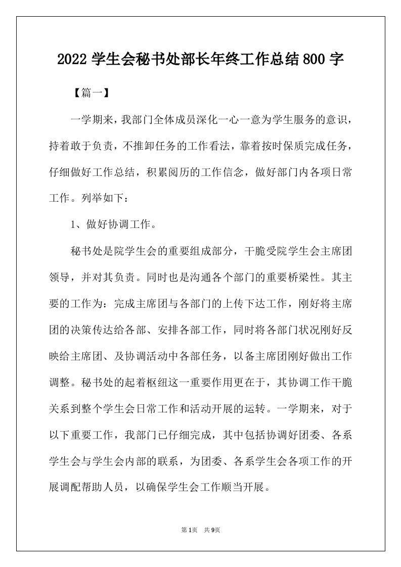 2022年学生会秘书处部长年终工作总结800字