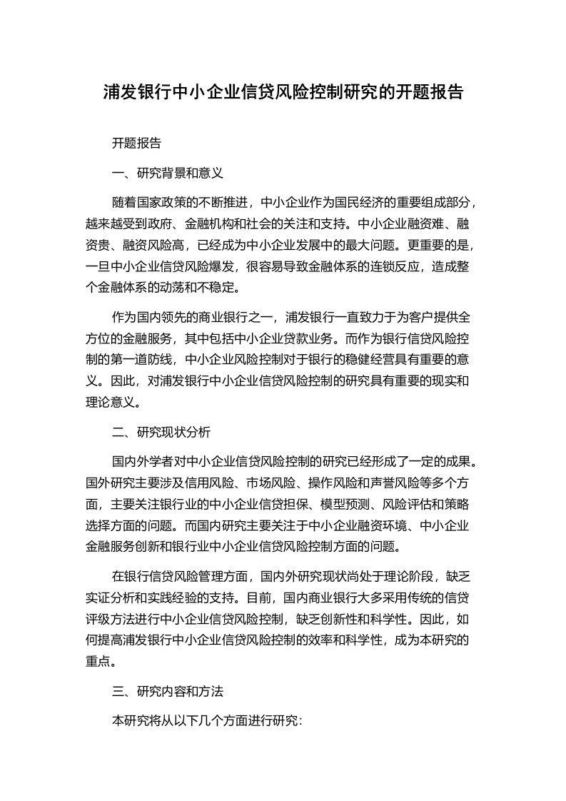 浦发银行中小企业信贷风险控制研究的开题报告