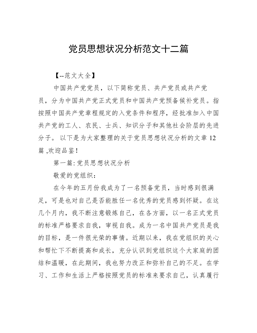 党员思想状况分析范文十二篇