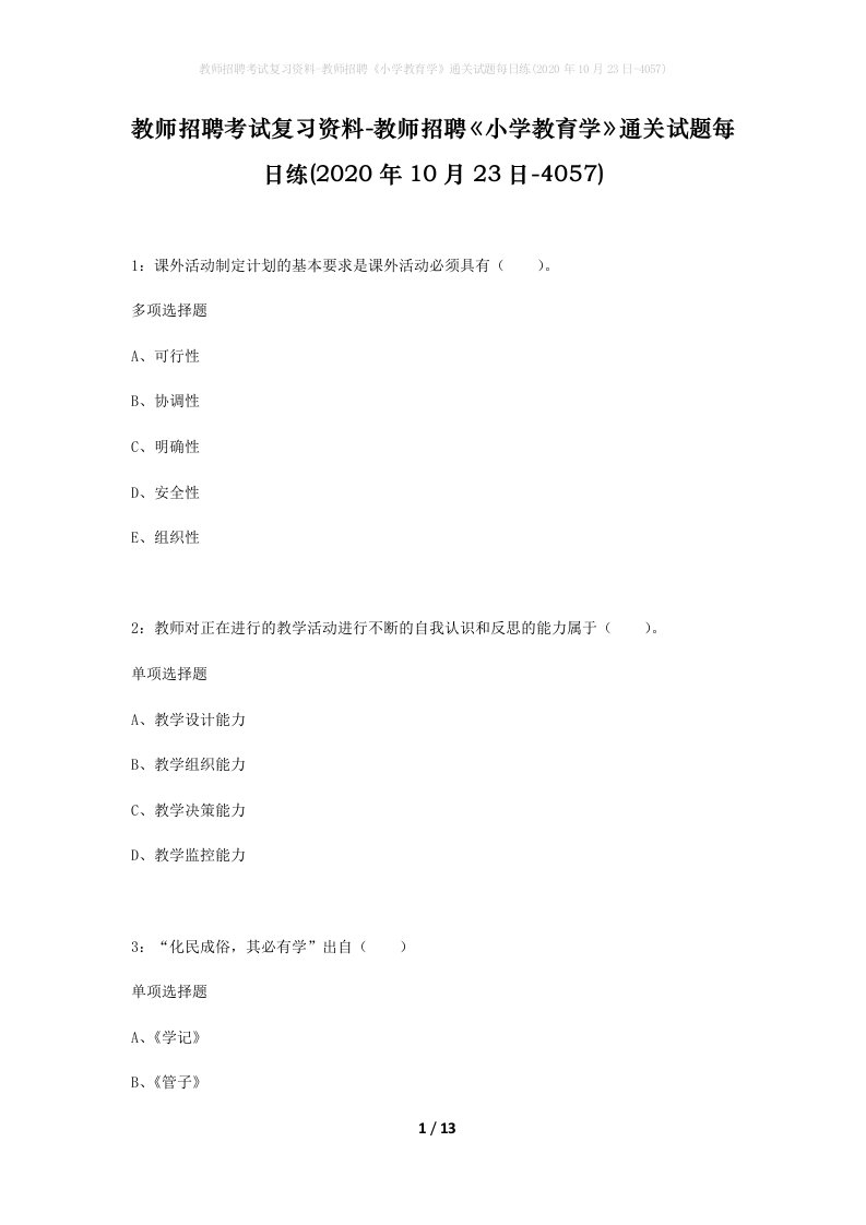 教师招聘考试复习资料-教师招聘小学教育学通关试题每日练2020年10月23日-4057