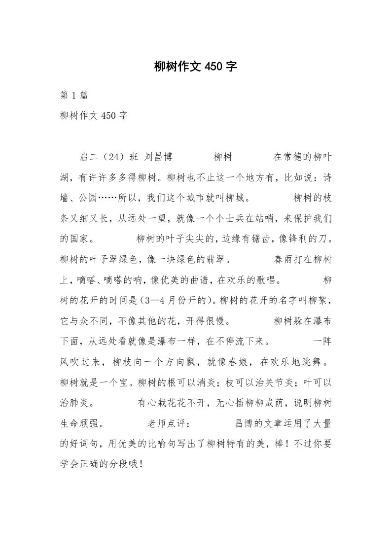 柳树作文450字