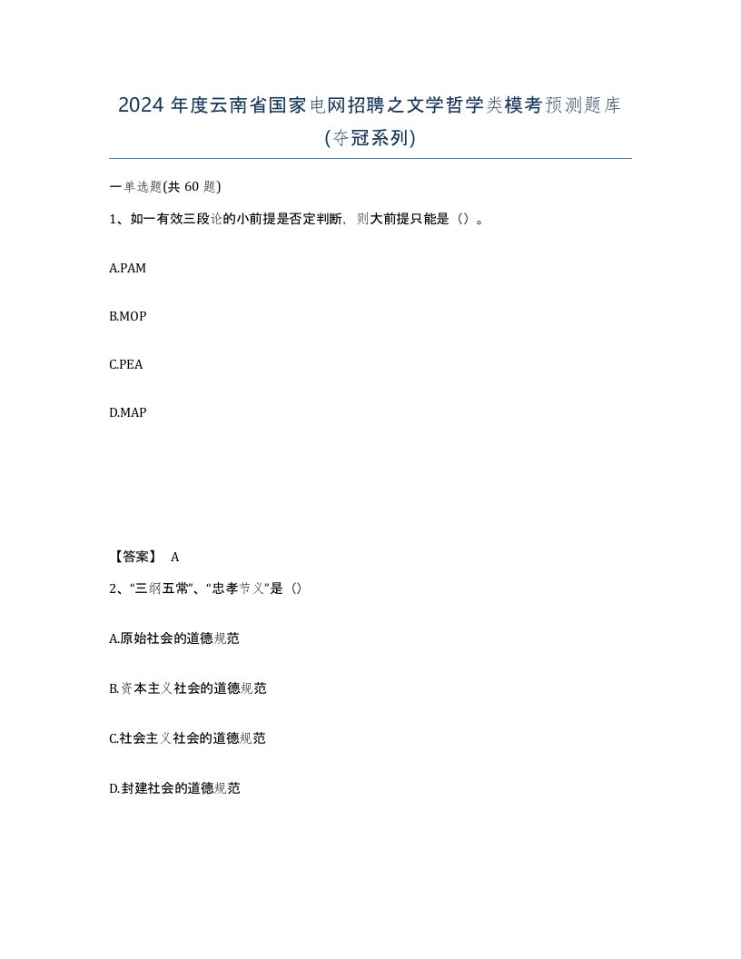 2024年度云南省国家电网招聘之文学哲学类模考预测题库夺冠系列