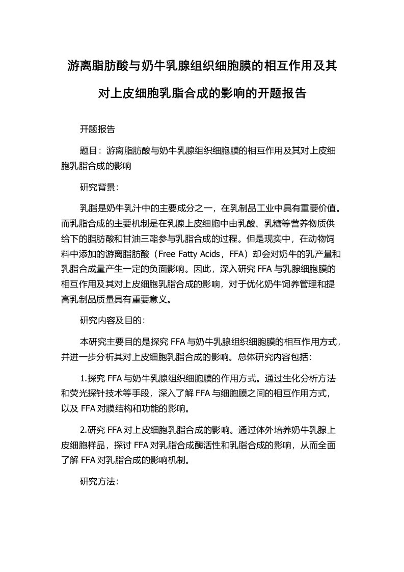 游离脂肪酸与奶牛乳腺组织细胞膜的相互作用及其对上皮细胞乳脂合成的影响的开题报告