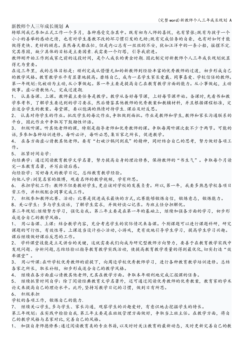 新教师个人三年成长规划-A