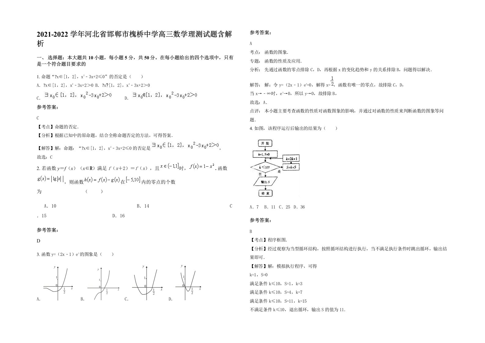 2021-2022学年河北省邯郸市槐桥中学高三数学理测试题含解析