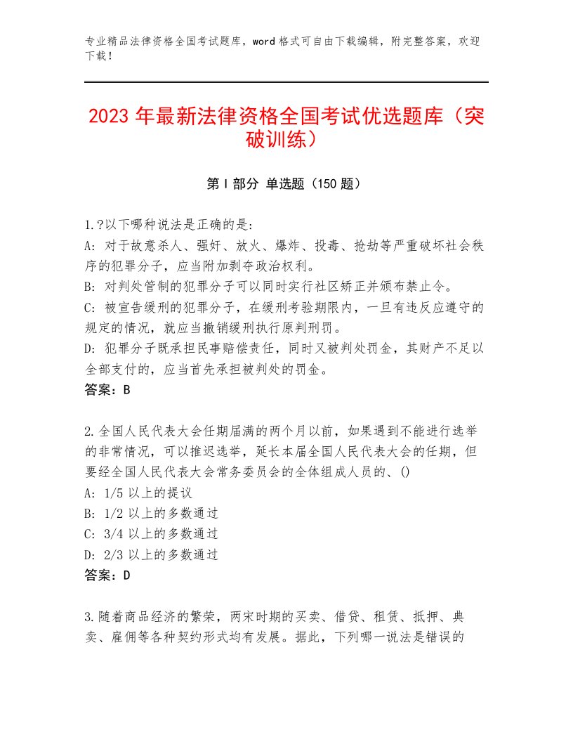 内部法律资格全国考试真题题库及答案【有一套】