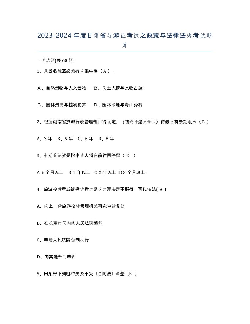 2023-2024年度甘肃省导游证考试之政策与法律法规考试题库