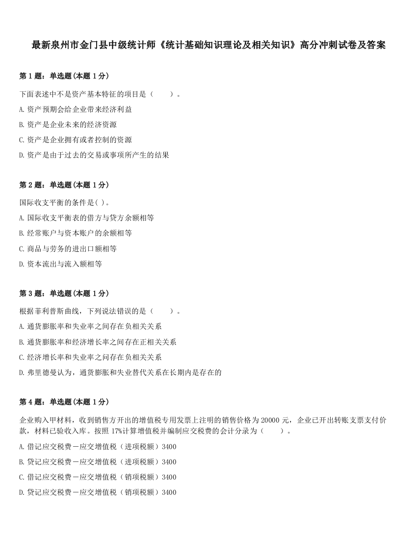 最新泉州市金门县中级统计师《统计基础知识理论及相关知识》高分冲刺试卷及答案